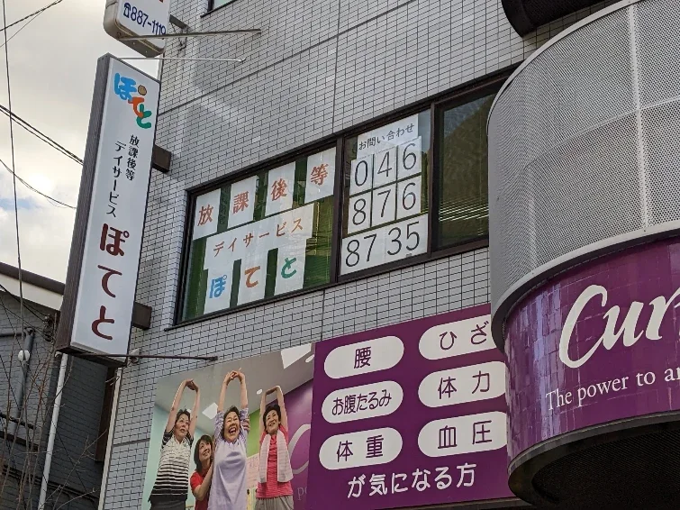 放課後等デイサービス ぽてと